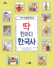 딱 한마디 한국사(천개의지식 7)
