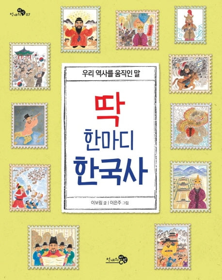 딱 한마디 한국사(천개의지식 7)