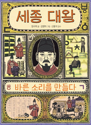 세종 대왕, 바른 소리를 만들다(천개의지식 8)