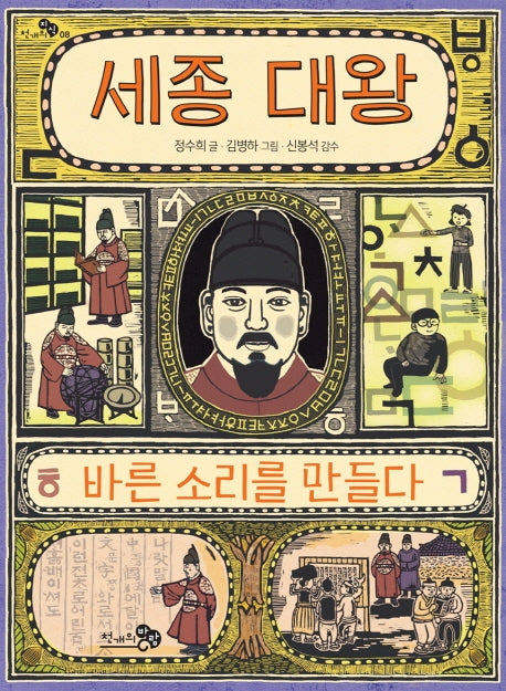 세종 대왕, 바른 소리를 만들다(천개의지식 8)