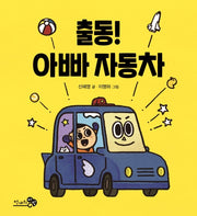 출동! 아빠 자동차(바람아기그림책 3)(양장본 Hardcover)