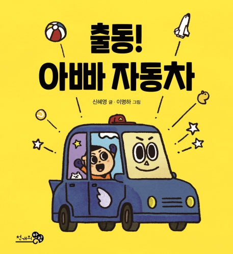 출동! 아빠 자동차(바람아기그림책 3)(양장본 Hardcover)