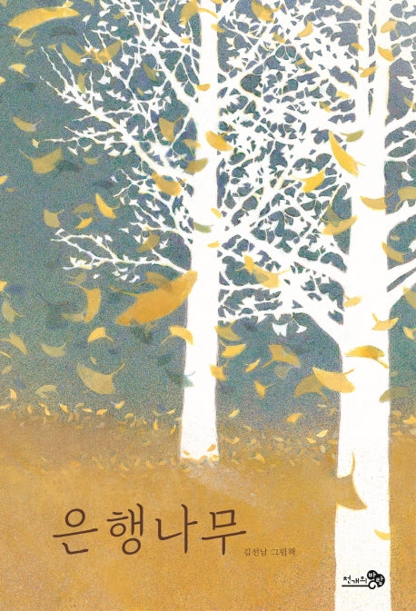 은행나무(바람 그림책 85)(양장본 Hardcover)