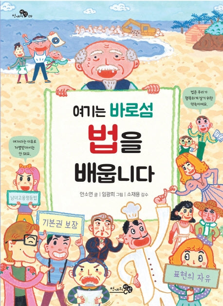 여기는 바로섬 법을 배웁니다(천개의 지식 9)