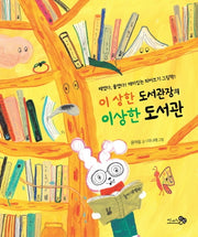 이 상한 도서관장의 이상한 도서관(바람그림책 86)(양장본 Hardcover)
