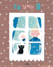 오늘 날씨는 물(바람그림책 87)(양장본 HardCover)