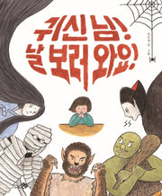 귀신 님! 날 보러 와요!(바람 그림책 88)