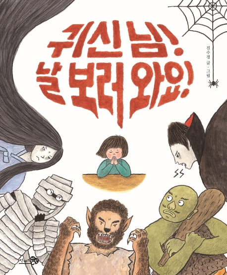 귀신 님! 날 보러 와요!(바람 그림책 88)