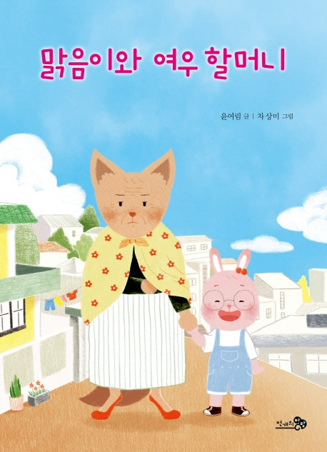 맑음이와 여우 할머니(학교종이땡땡땡 11)