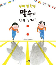 진짜 일 학년 맞수가 나타났다!(바람그림책문고 7)(양장본 HardCover)