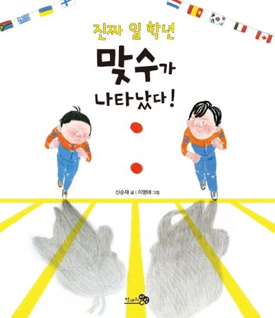 진짜 일 학년 맞수가 나타났다!(바람그림책문고 7)(양장본 HardCover)