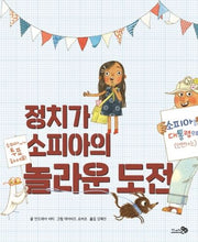 정치가 소피아의 놀라운 도전(바람그림책 90)(양장본 HardCover)