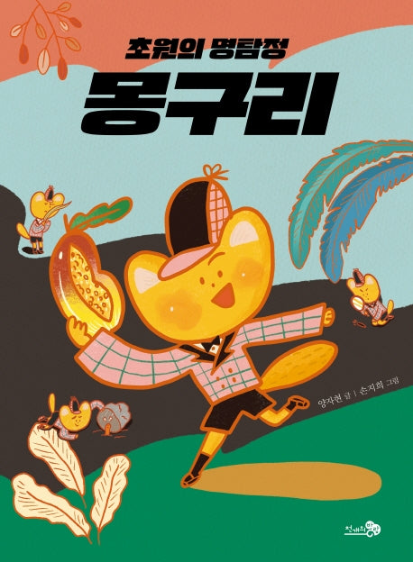 초원의 명탐정 몽구리(바람 어린이책 10)