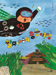 할머니의 용궁 여행(바람 그림책 91)