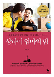상하이 엄마의 힘