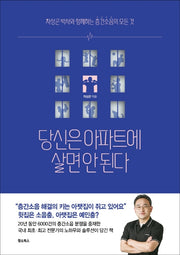 당신은 아파트에 살면 안 된다