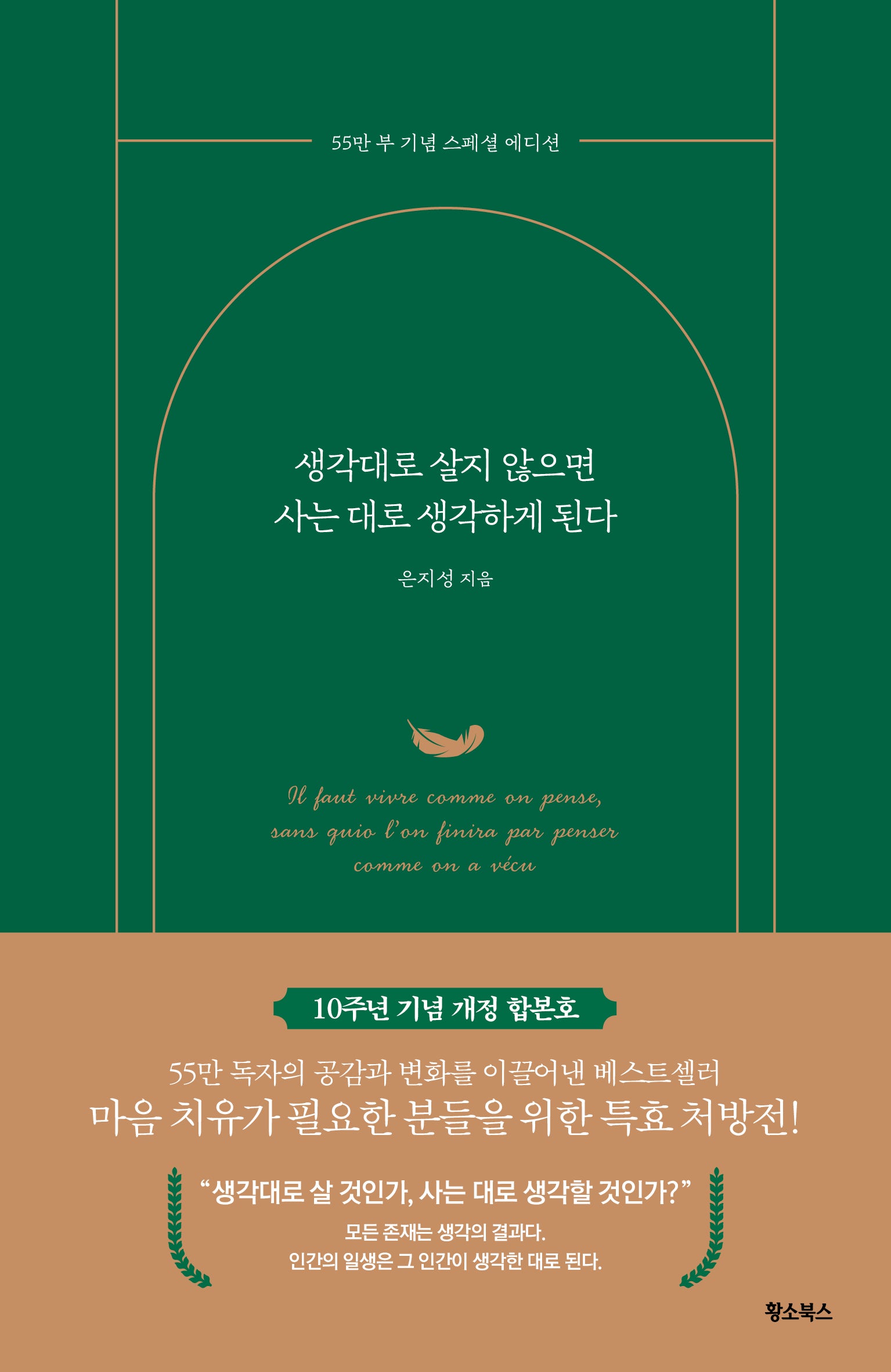 생각대로 살지 않으면 사는 대로 생각하게 된다(55만 부 기념 스페셜 에디션)(반양장)
