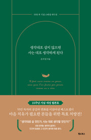 생각대로 살지 않으면 사는 대로 생각하게 된다(55만 부 기념 스페셜 에디션)(반양장)