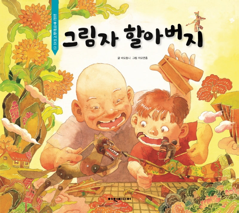 그림자 할아버지(탄탄 중국문화시리즈 2)(양장본 Hardcover)
