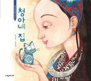 청아네 집(탄탄 중국문화시리즈 6)(양장본 HardCover)