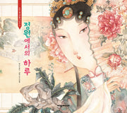 정원에서의 하루(탄탄 중국문화시리즈 3)(양장본 Hardcover)