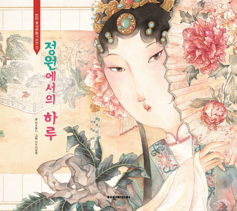 정원에서의 하루(탄탄 중국문화시리즈 3)(양장본 Hardcover)