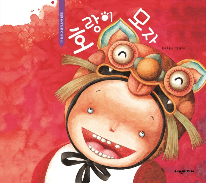 호랑이 모자(탄탄 중국문화시리즈 4)(양장본 Hardcover)