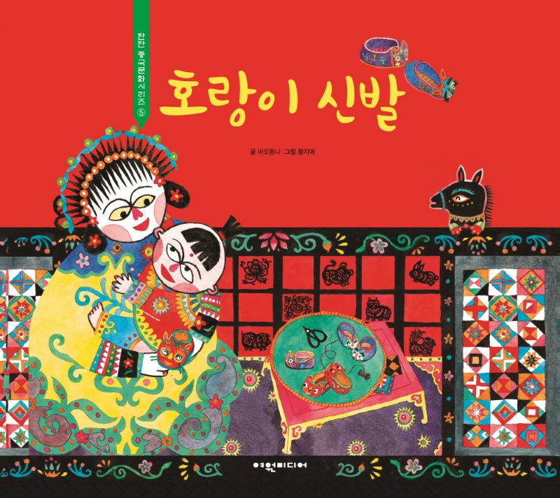 호랑이 신발(탄탄 중국문화시리즈 5)(양장본 Hardcover)