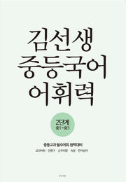 김선생 중등국어 어휘력 2단계(중1-중3)