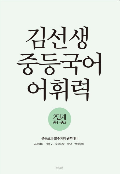 김선생 중등국어 어휘력 2단계(중1-중3)