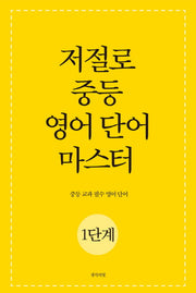 저절로 중등 영어 단어 마스터 1단계