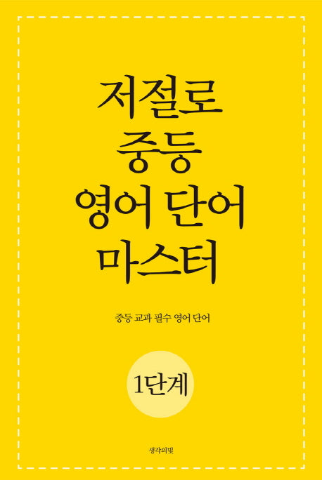 저절로 중등 영어 단어 마스터 1단계