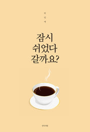 잠시 쉬었다 갈까요?