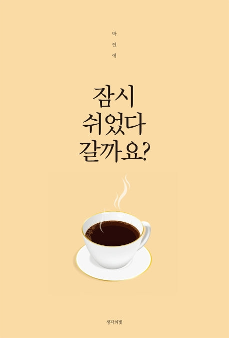 잠시 쉬었다 갈까요?