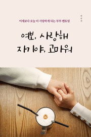 여보, 사랑해 자기야, 고마워