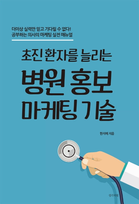 병원 홍보 마케팅 기술(초진 환자를 늘리는)