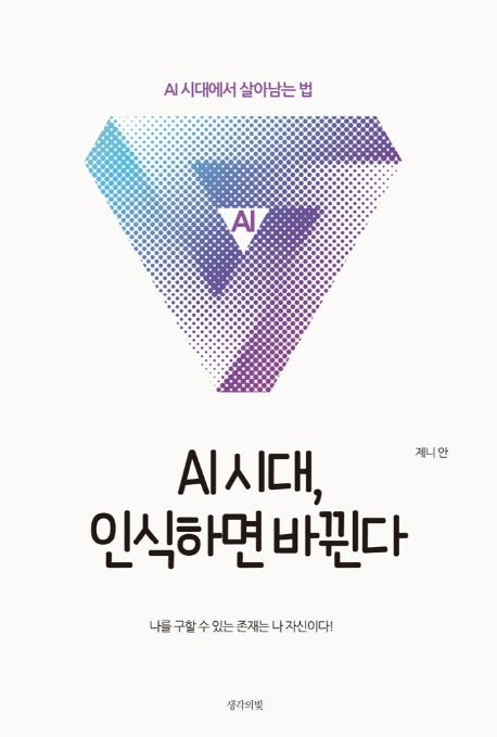 AI시대, 인식하면 바뀐다