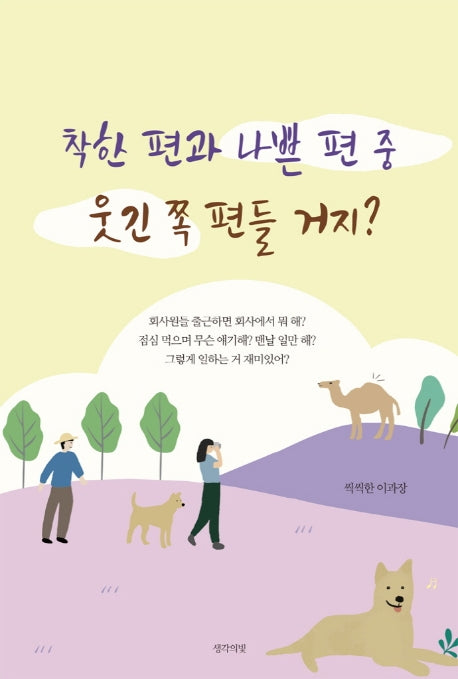 착한 편과 나쁜 편 중 웃긴 쪽 편들 거지?
