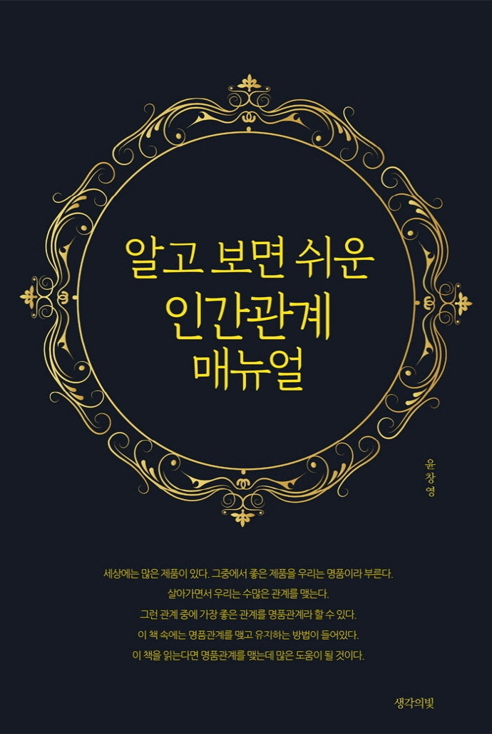 알고 보면 쉬운 인간관계 매뉴얼