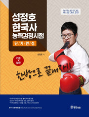 성정호 한국사능력검정시험 단기완성(기본+심화)