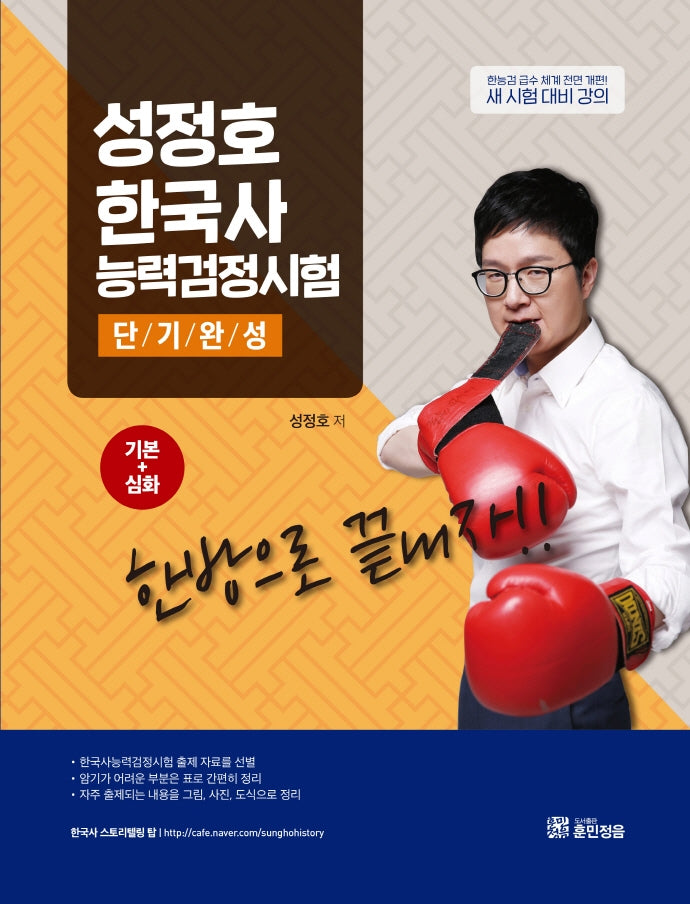 성정호 한국사능력검정시험 단기완성(기본+심화)