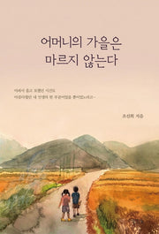 어머니의 가을은 마르지 않는다