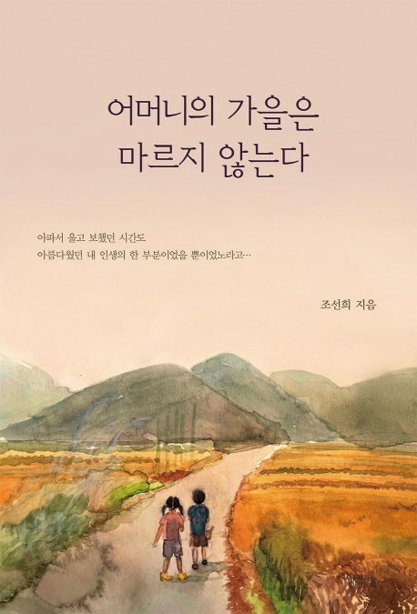 어머니의 가을은 마르지 않는다
