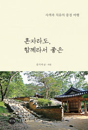혼자라도, 함께라서 좋은