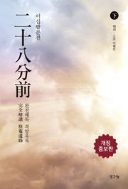 이십팔분전(하)