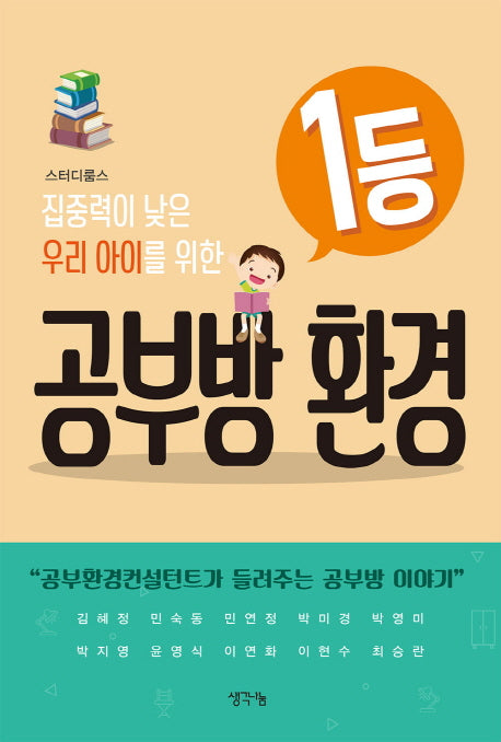 집중력이 낮은 우리 아이를 위한 1등 공부방 환경