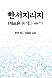 한서지리지: 새로운 해석과 분석