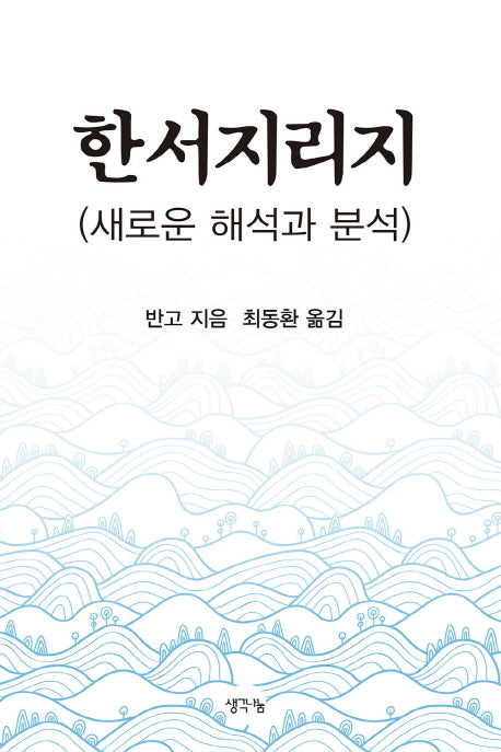 한서지리지: 새로운 해석과 분석
