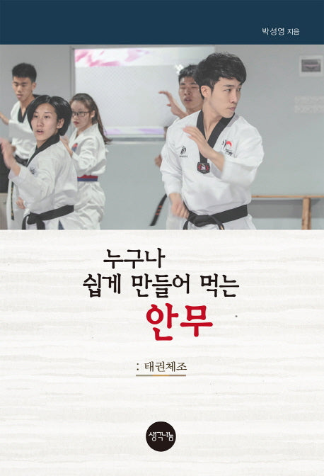 누구나 쉽게 만들어 먹는 안무: 태권체조