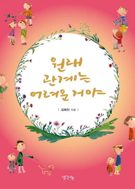 원래 관계는 어려운 거야(양장본 HardCover)